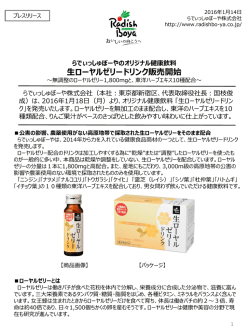 らでぃっしゅぼーや健康飲料の生ローヤルゼリードリンク販売開始
