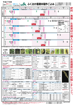 ふくおか嘉穂米稲作ごよみ