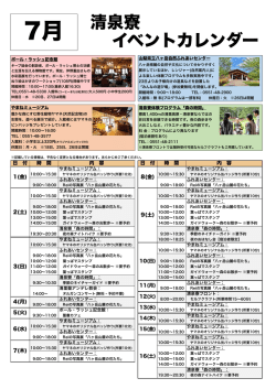 清泉寮 イベントカレンダー