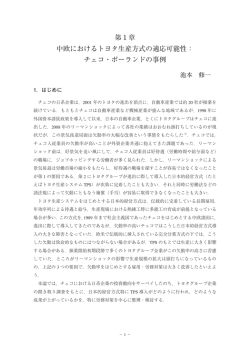 第1章 中欧におけるトヨタ生産方式の適応可能性