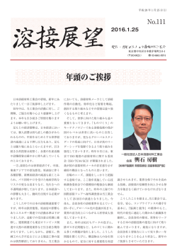 No.111 - 一般社団法人 日本溶接材料工業会