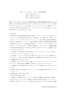 IDゲートウェイポリシーマネージャ使用許諾規約