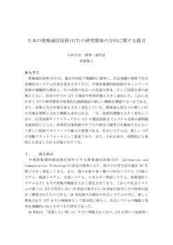 日本の情報通信技術(ICT)の研究開発の方向に関する提言