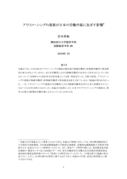 アウトソーシングの進展が日本の労働市場に及ぼす影響1