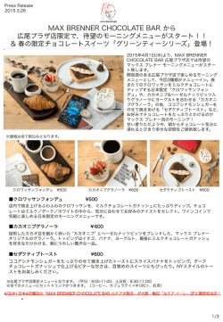 MAX BRENNER CHOCOLATE BAR から 広尾プラザ店限定で、待望の