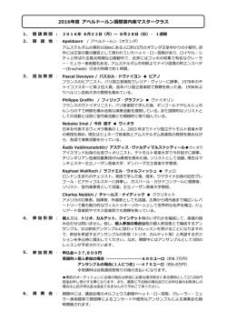 2016年度 アペルドールン国際室内楽マスタークラス