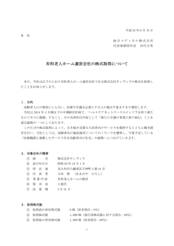 有料老人ホーム運営会社の株式取得について