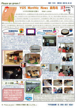YGS学校新聞 2014．8月号