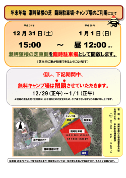H28年度年末年始臨時駐車場・キャンプ場のご利用について（PDF）