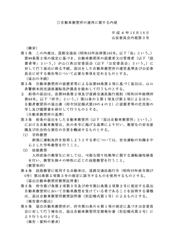 自動車教習所の運用に関する内規(PDF形式 : 9KB)