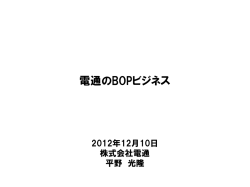 株式会社電通 - BOPビジネス支援センター