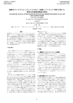 複数のマイクロホンアレイとロボット聴覚ソフトウエア