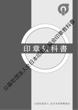 印章教科書 - 公益社団法人 全日本印章業協会