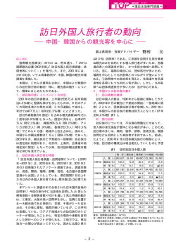 訪日外国人旅行者の動向 - 環日本海経済交流センター