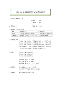 平成 29 年度職員採用試験募集要項
