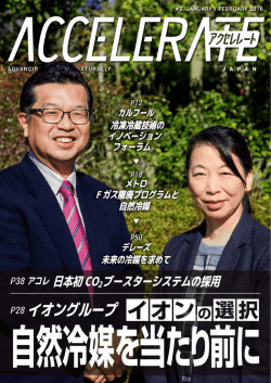 「自然冷媒」という 選択を当たり前に