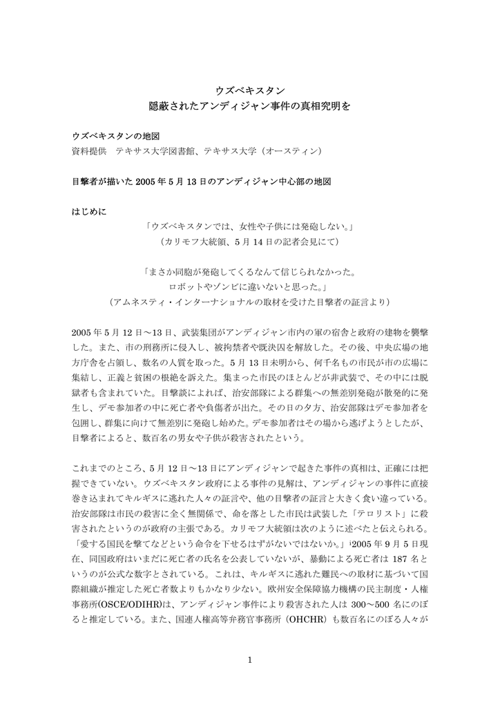ウズベキスタン 隠蔽されたアンディジャン事件の真相究明を