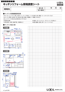キッチンリフォーム現場調査シート