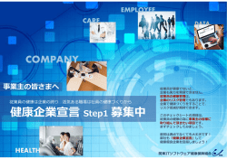 健康企業宣   Step1 募集中 - 関東ITソフトウェア健康保険組合