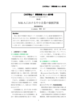 M＆Aにおける中小企業の価値評価