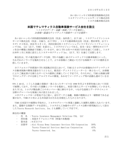 米国でテレマティクス自動車保険サービス会社を設立