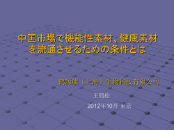 中国市場で機能性素材、健康素材 を流通させるための条件とは