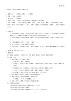 東京都市大学工学部建築学科で教員の公募が行われています