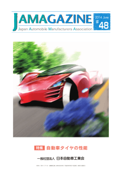 6月号 自動車タイヤの性能 - JAMA
