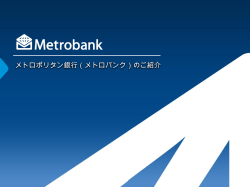 メトロポリタン銀行のご紹介 - Metropolitan Bank and Trust Company