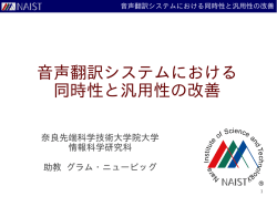 音声翻訳システムにおける 同時性と汎用性の改善