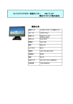 機器仕様 10.1ｲﾝﾁワイドカラー液晶モニター HM