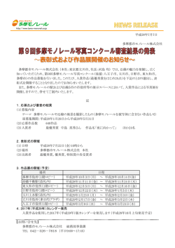 第9回多摩モノレール写真コンクール審査結果の発表