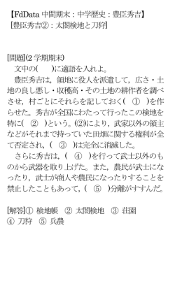 【FdData 中間期末：中学歴史：豊臣秀吉】 [豊臣秀吉②：太閤検地と刀狩