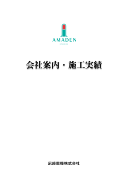 会社案内・施工実績 - 尼崎電機株式会社