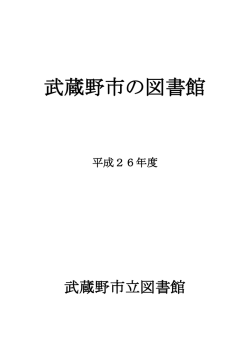 武蔵野市の図書館 - 武蔵野市立図書館