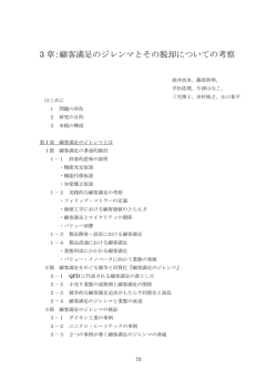 3 章：顧客満足のジレンマとその脱却についての考察