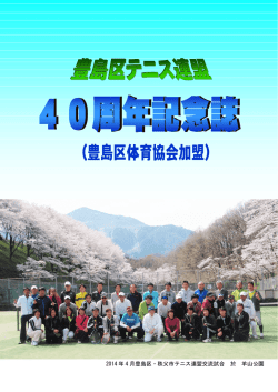 2014 年 4 月豊島区・秩父市テニス連盟交流試合 於 羊山公園