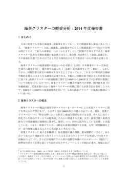 海事クラスターの歴史分析：2014 年度報告書