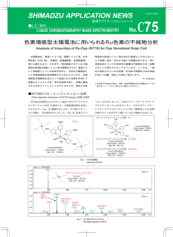 色素増感型太陽電池に用いられるRu色素の不純物分析