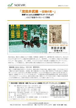 茂田井武展 -記憶の頁- 画帳『ton paris』と絵雑誌
