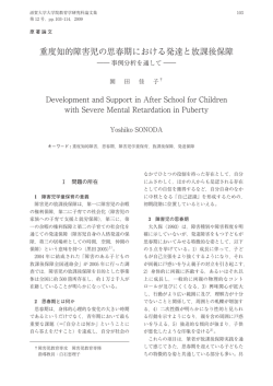 重度知的障害児の思春期における発達と放課後保障