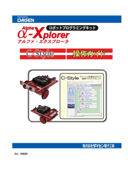 &alpha;-Xplorer用C-Styl操作編マニュアル