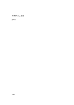 初級 Prolog講座