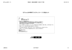 SDTrans384専用アルミサッシケース・部品セット