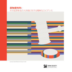 薬物裁判所 - Open Society Foundations