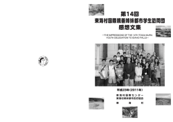 第14回 東海村国際親善姉妹都市学生訪問団 感想文集