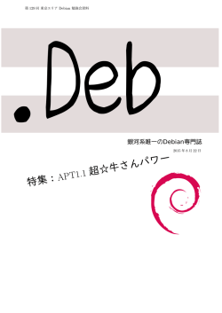 特集： 超  牛さんパワー - 東京エリアDebian勉強会