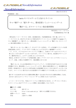 PDF - 株式会社シーエー・モバイル