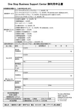 One Stop Business Support Center 御利用申込書