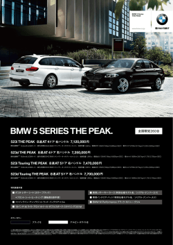 BMW 5 Series THE PEAK 告知用A4PDFのご案内